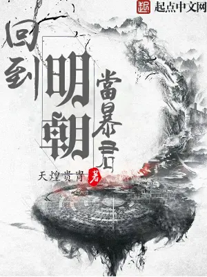 《回到明朝当暴君》作者：天煌贵胄 TXT电子书下载