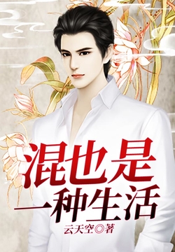 混也是一种生活封面
