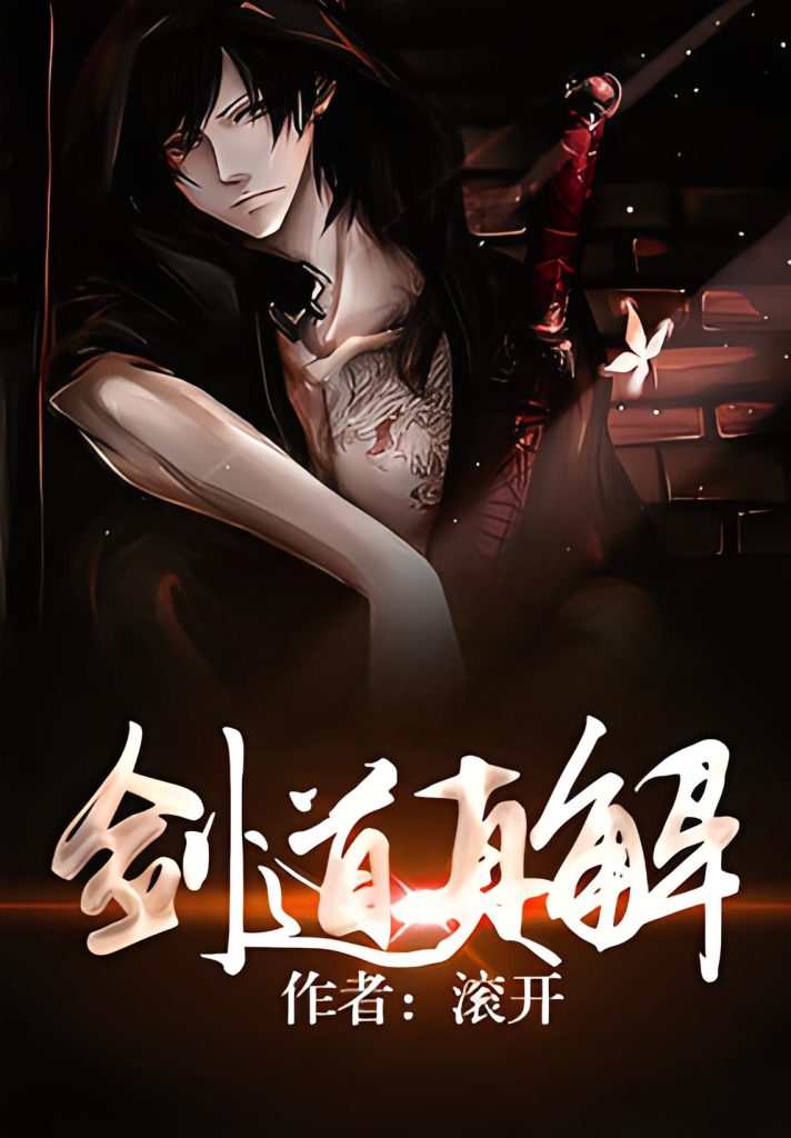 《剑道真解》作者：滚开 TXT电子书下载