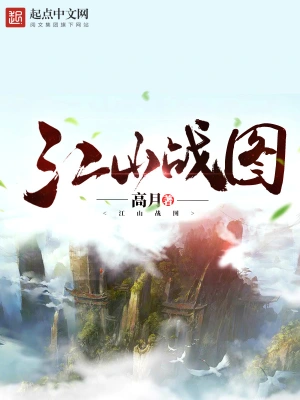 江山战图封面