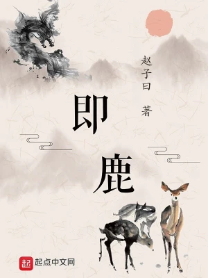 《即鹿》作者：赵子曰 TXT电子书下载