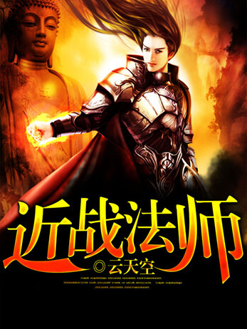 近战法师封面