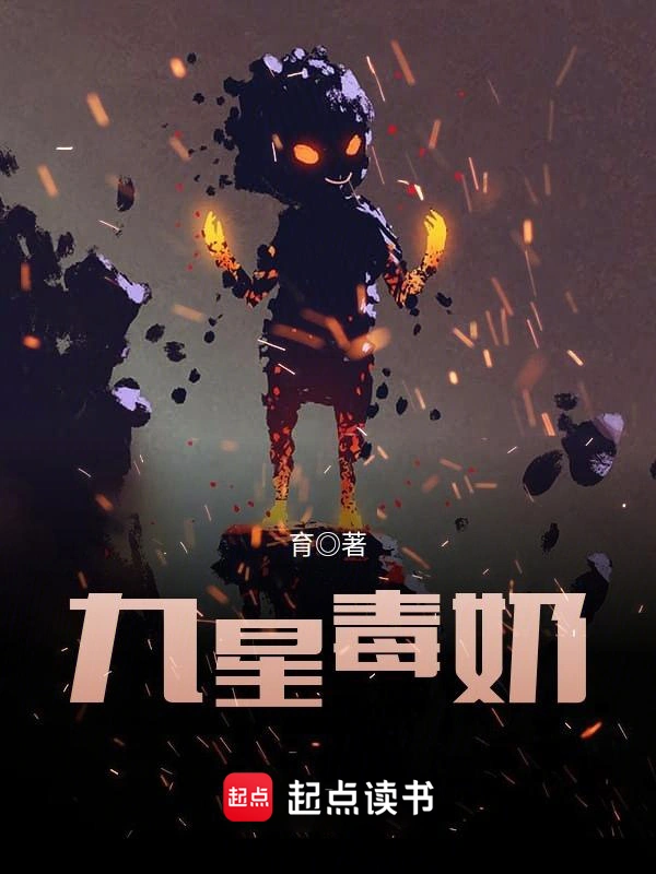 九星毒奶封面