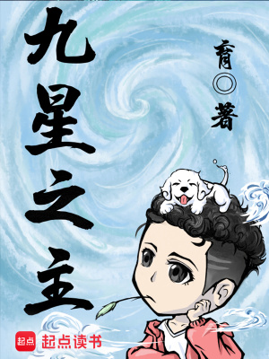 《九星之主》作者：育 TXT/EPUB电子书下载