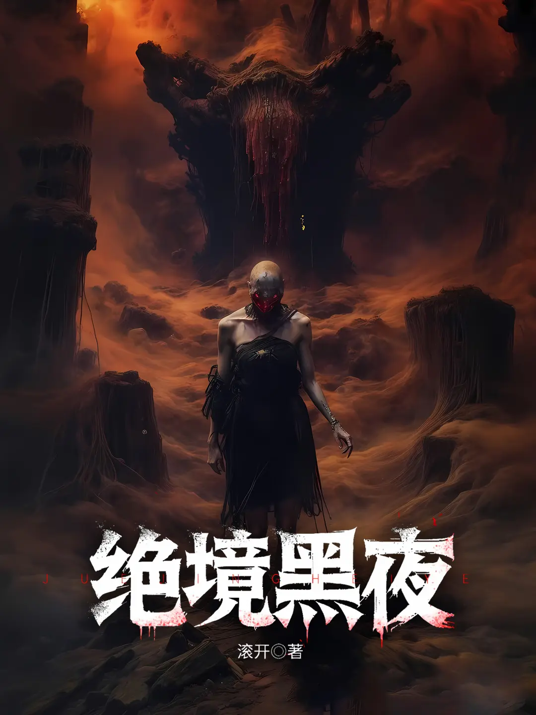 《绝境黑夜》作者:滚开 TXT/EPUB电子书下载