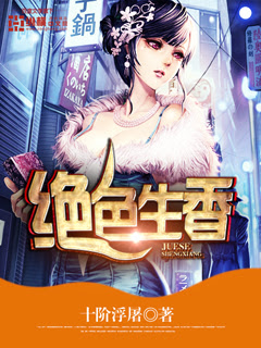 《绝色生香》作者：十阶浮屠 TXT电子书下载