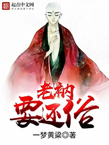 老衲要还俗-毛豆小说