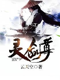 《灵剑尊》作者：云天空 TXT/EPUB电子书下载