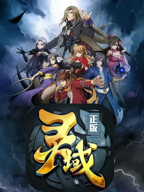 灵域封面