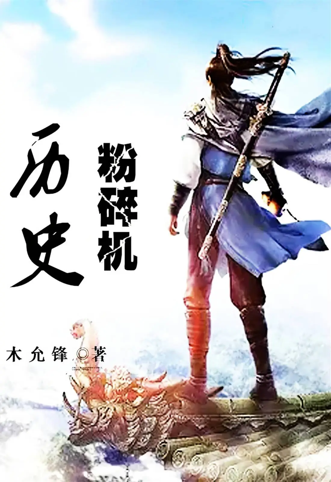 《历史粉碎机》作者：木允锋 TXT/EPUB电子书下载