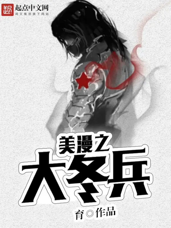《美漫之大冬兵》作者：育 TXT/EPUB电子书下载