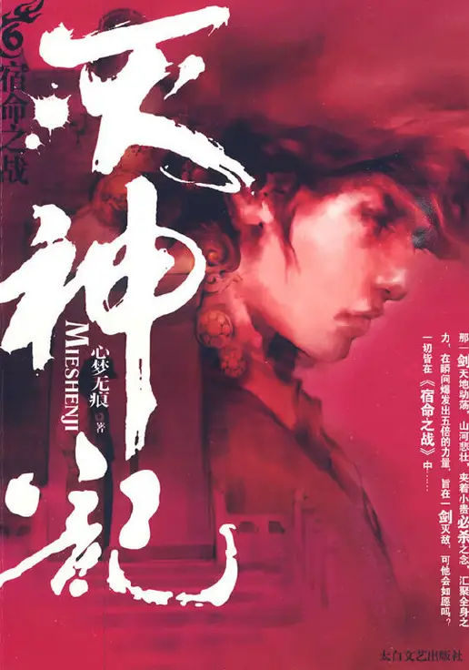 《灭神记 [血刃冰锋]》作者：心梦无痕 TXT电子书下载