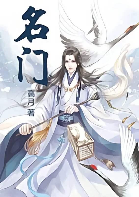 名门-毛豆小说