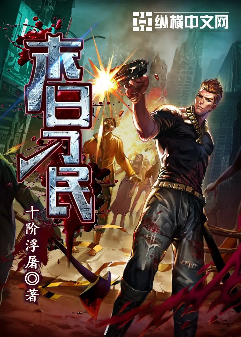 《末日刁民》作者：十阶浮屠 TXT/EPUB电子书下载