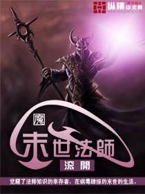 《末世法师》作者：滚开 TXT电子书下载