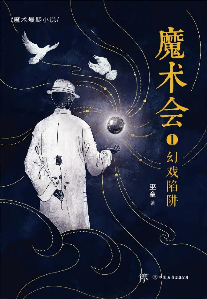 《魔术会》作者:巫童 TXT/EPUB电子书下载