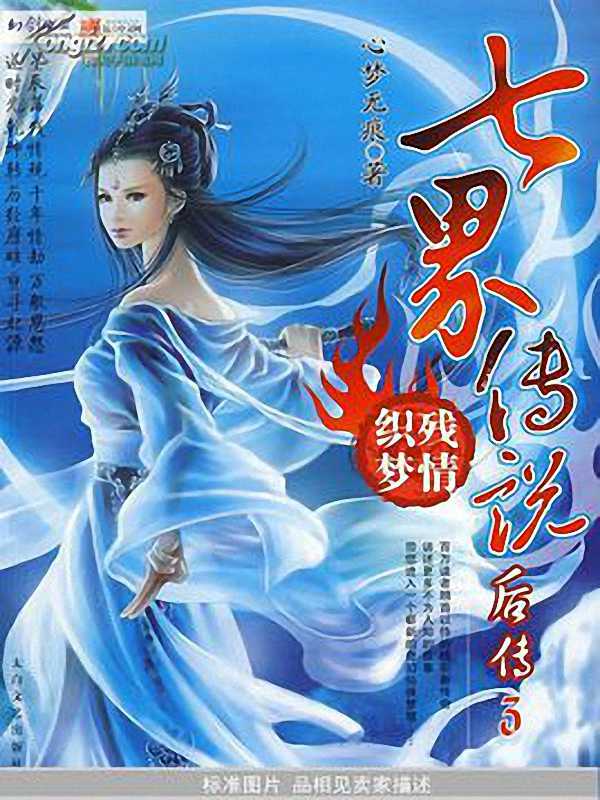七界传说后传封面