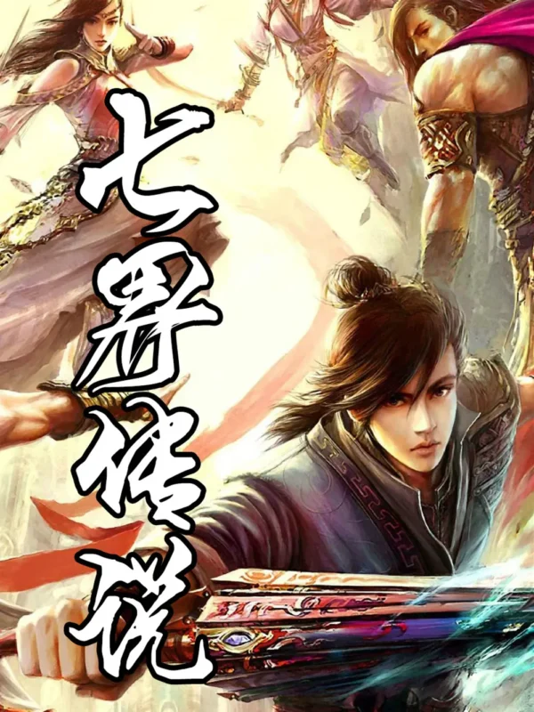 七界传说正传封面