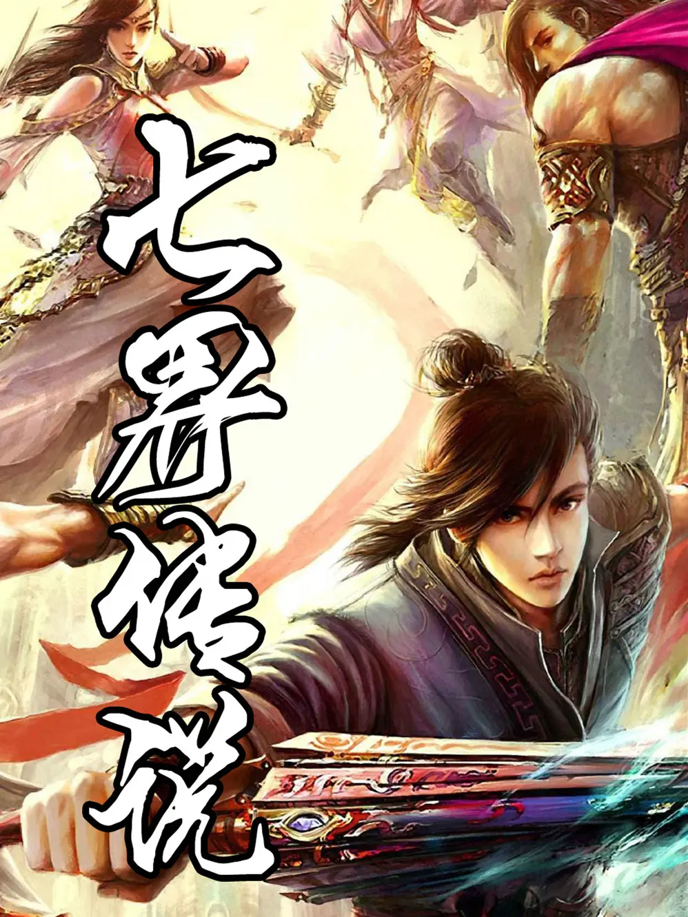 《七界传说正传》作者:心梦无痕 TXT/EPUB电子书下载