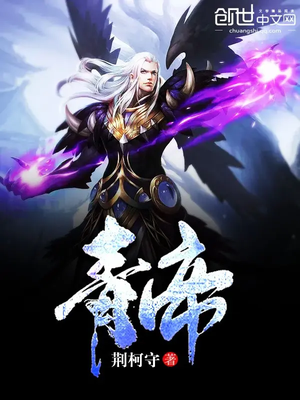《青帝》作者：荆柯守 TXT/EPUB电子书下载
