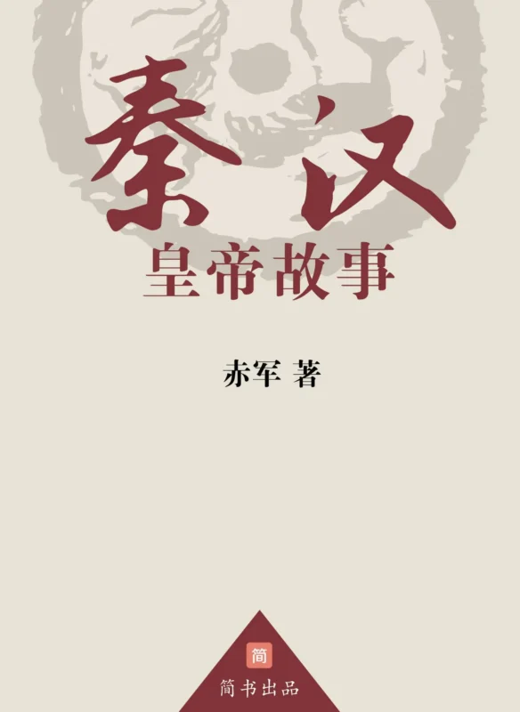 秦汉皇帝故事-毛豆小说