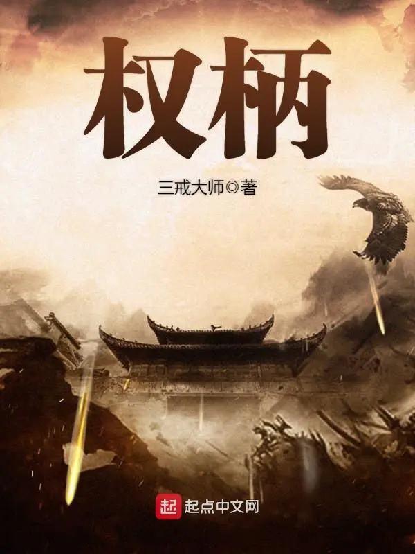 《权柄》作者：三戒大师 TXT/EPUB电子书下载