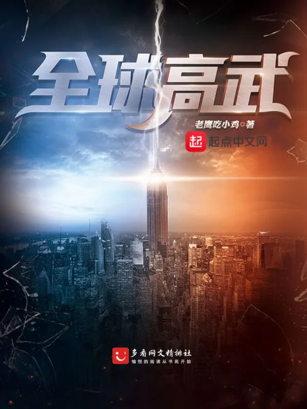 全球高武封面
