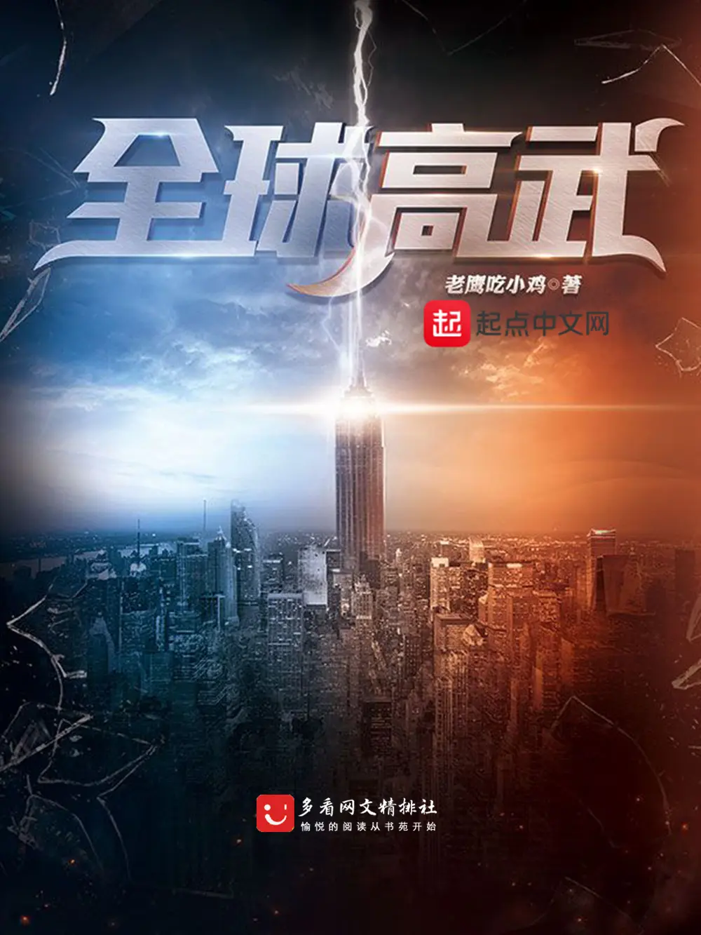 《全球高武》作者：老鹰吃小鸡 TXT/EPUB电子书下载