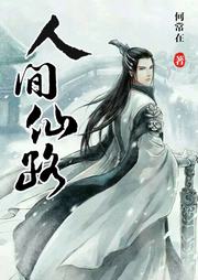 人间仙路封面