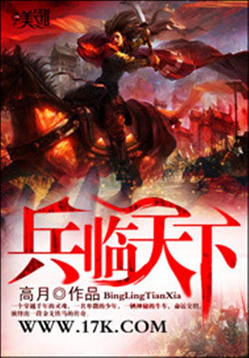 《三国之兵临天下》作者：高月 TXT/EPUB电子书下载