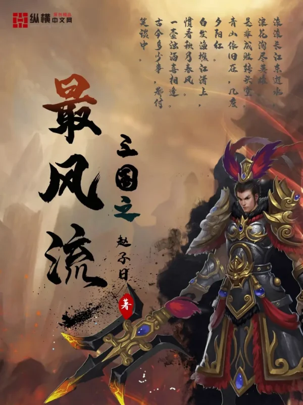 三国之最风流封面