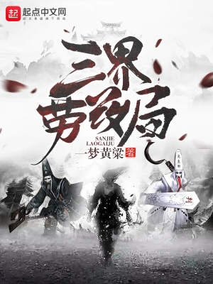 三界劳改局-毛豆小说