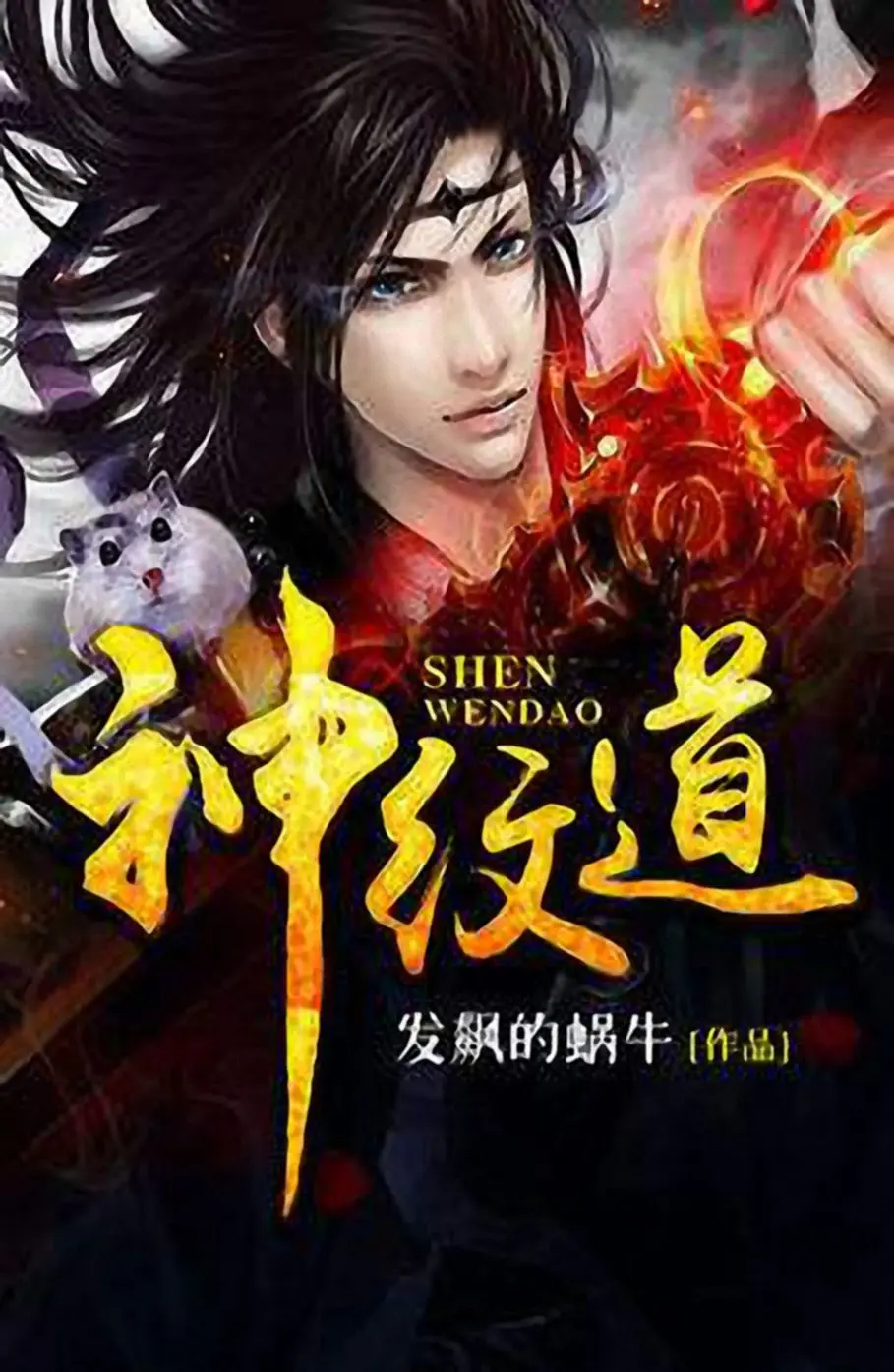 《神纹道》作者：发飙的蜗牛 TXT/EPUB电子书下载