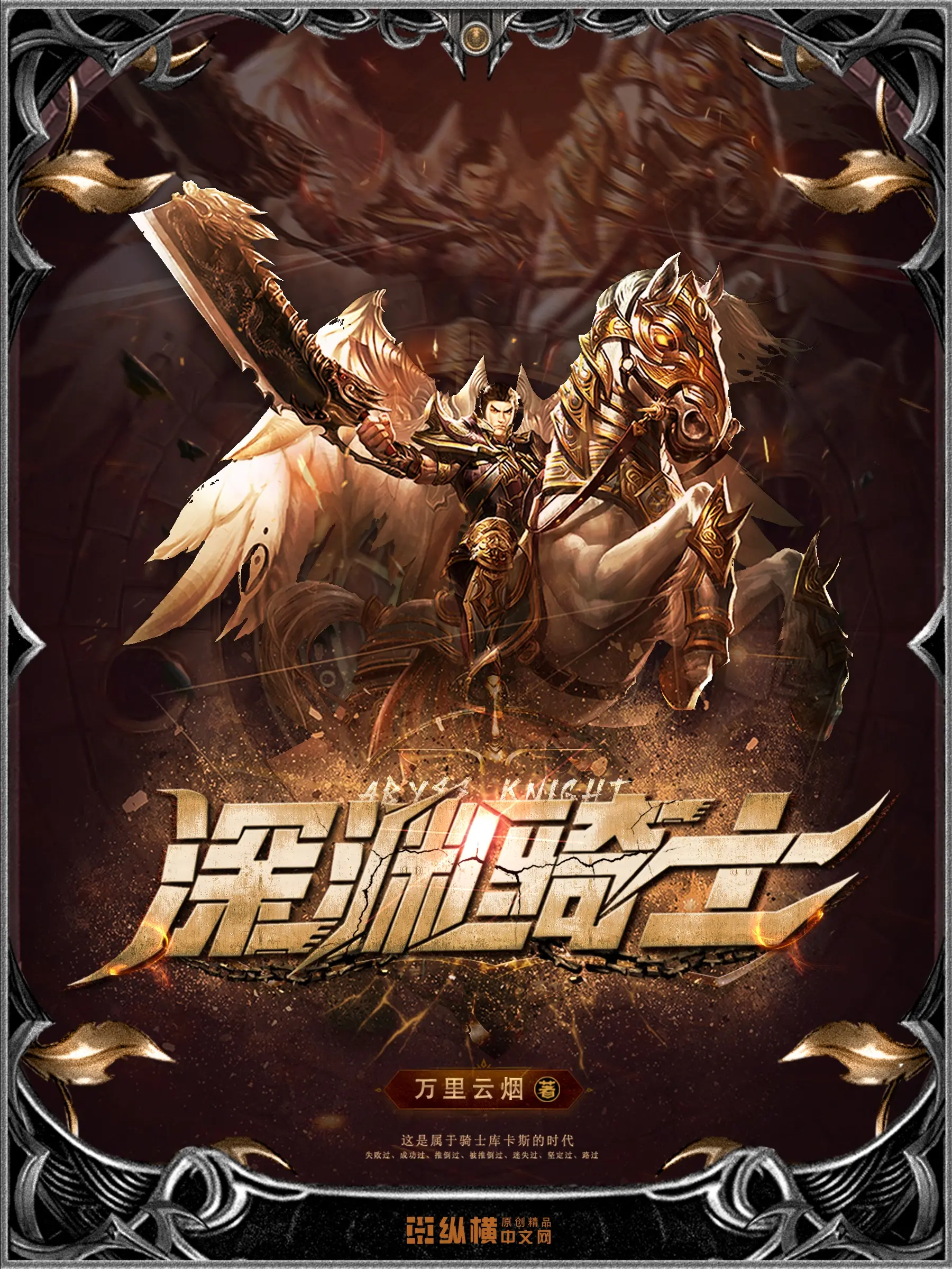 《深渊骑士》作者：万里云烟 TXT/EPUB电子书下载