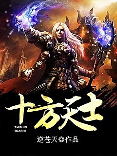 《十方天士》作者：逆苍天 TXT电子书下载