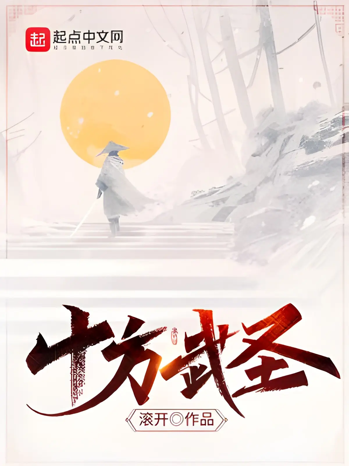 《十方武圣》作者：滚开 TXT/EPUB电子书下载