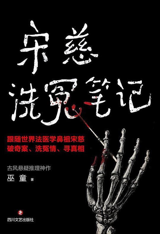 《宋慈洗冤笔记 [1-4册]》作者：巫童 TXT/EPUB电子书下载