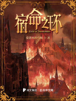 《宿命之环》作者：爱潜水的乌贼 TXT/EPUB电子书下载