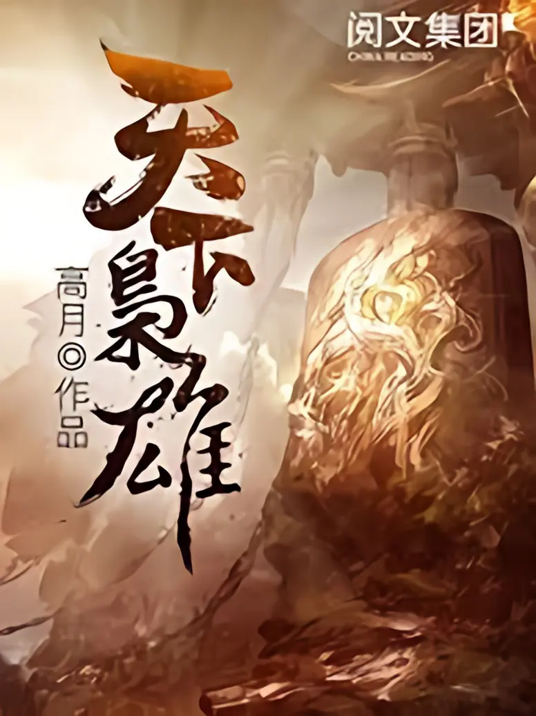 《天下枭雄》作者：高月 TXT/EPUB电子书下载