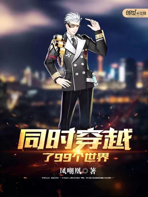 《同时穿越了99个世界》作者：凤嘲凰 TXT/EPUB电子书下载