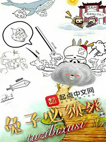 《兔子必须死》作者：一梦黄粱 TXT/EPUB电子书下载