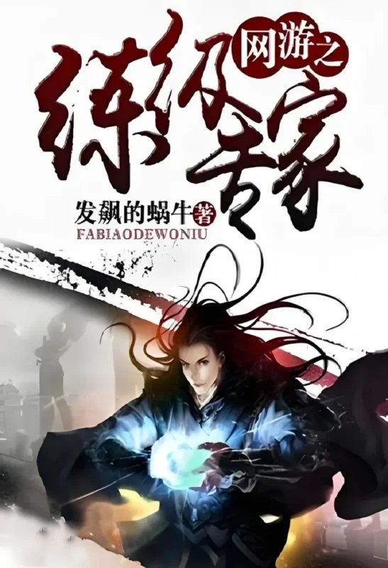 网游之练级专家封面