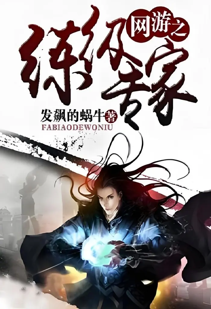 《网游之练级专家》作者:发飙的蜗牛 TXT/EPUB电子书下载