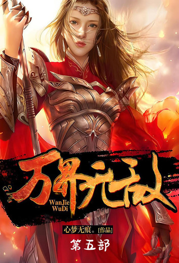 万界无敌封面