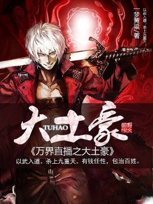 《万界直播之大土豪》作者：一梦黄粱 TXT/EPUB电子书下载