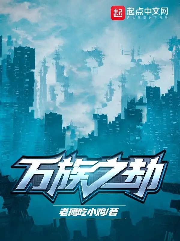 《万族之劫》作者：老鹰吃小鸡 TXT/EPUB电子书下载