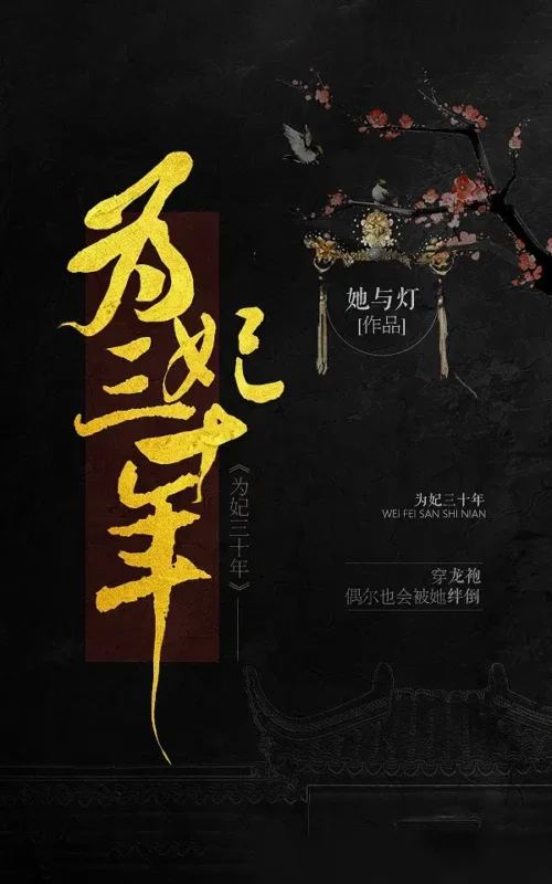 为妃三十年 [番外全]封面