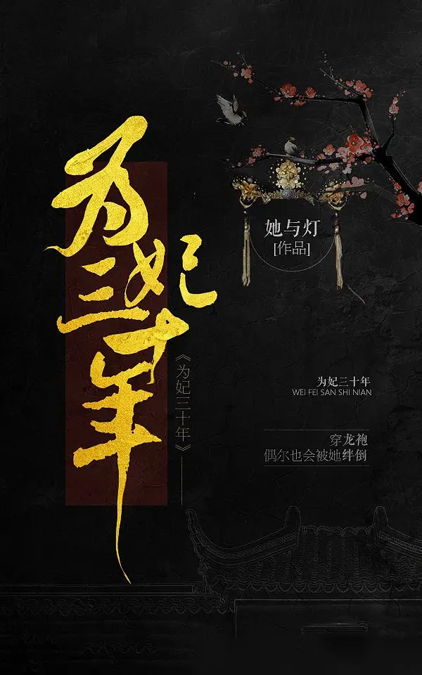 《为妃三十年》作者:她与灯 TXT/EPUB电子书下载
