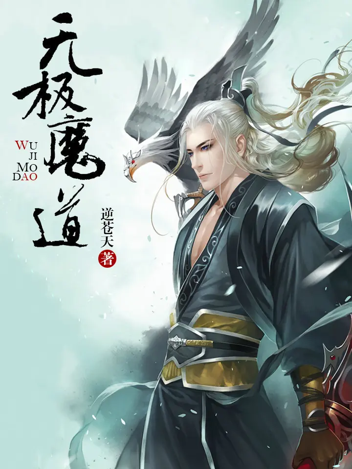 《无极魔道》作者:逆苍天 TXT/EPUB电子书下载