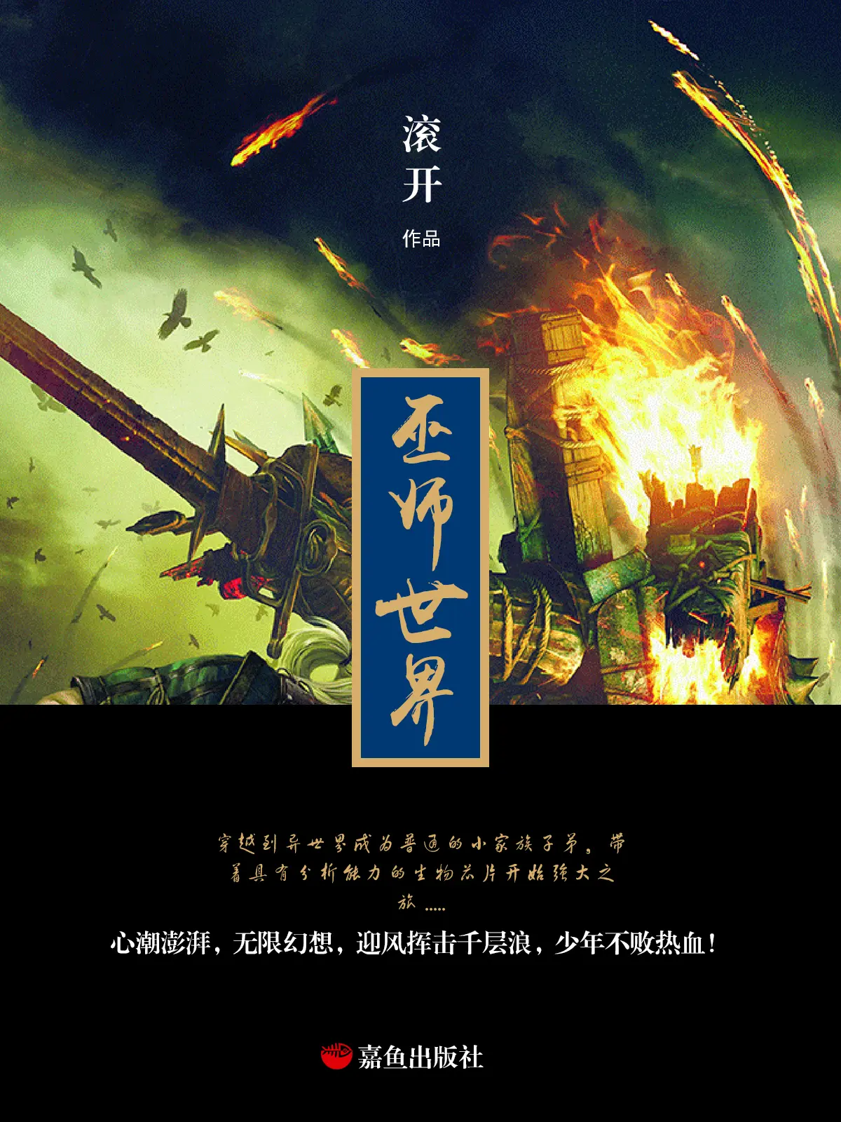 《巫师世界》作者：滚开 TXT/EPUB电子书下载